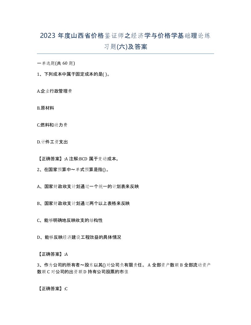 2023年度山西省价格鉴证师之经济学与价格学基础理论练习题六及答案