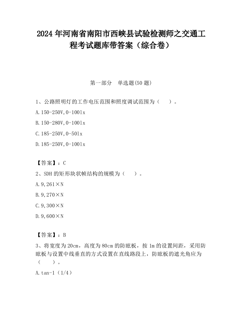 2024年河南省南阳市西峡县试验检测师之交通工程考试题库带答案（综合卷）