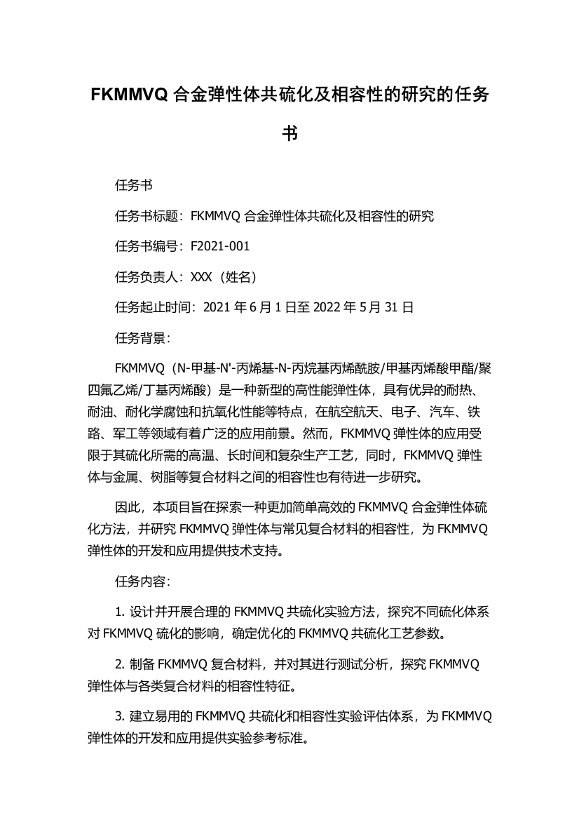 FKMMVQ合金弹性体共硫化及相容性的研究的任务书