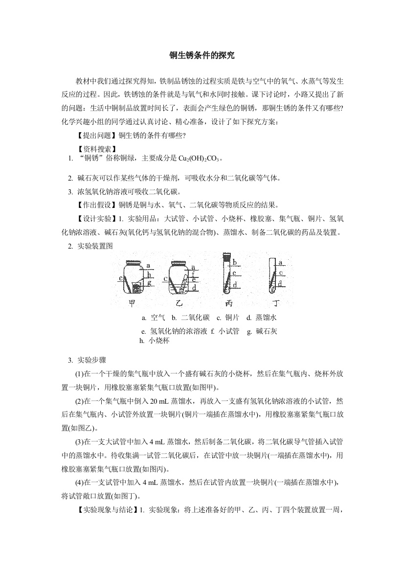 初中化学铜生锈条件的探究专题辅导