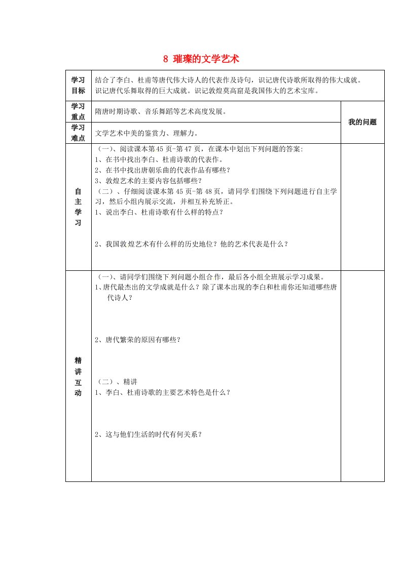 陕西省西安市交大阳光中学七年级历史下册8璀璨的文学艺术导学案无答案北师大版