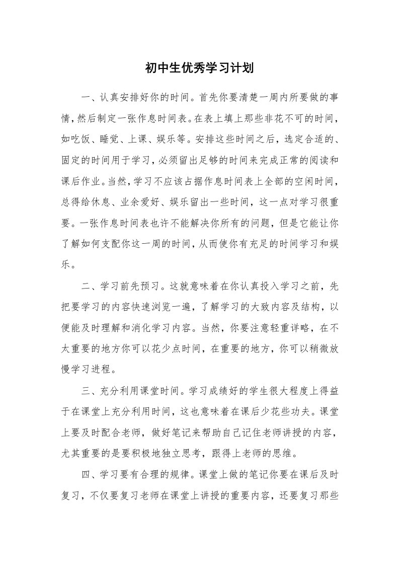 工作计划_182834_初中生优秀学习计划