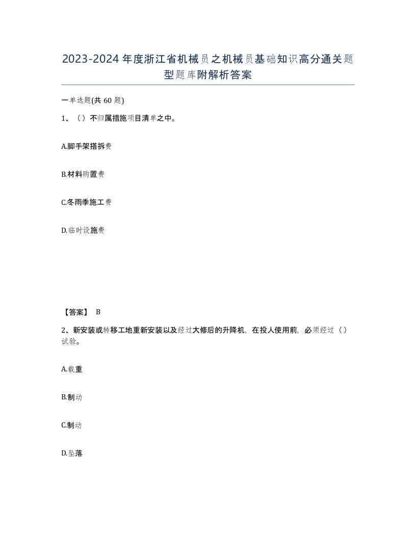 2023-2024年度浙江省机械员之机械员基础知识高分通关题型题库附解析答案