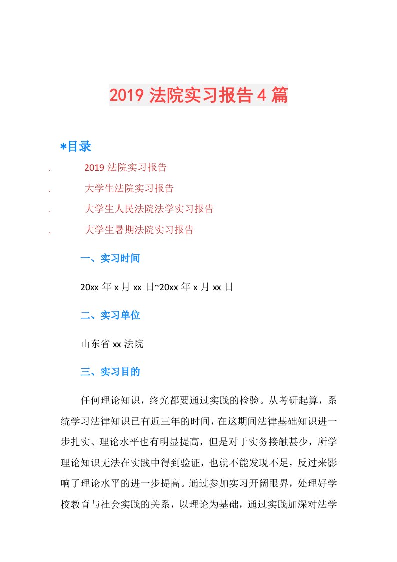 法院实习报告4篇