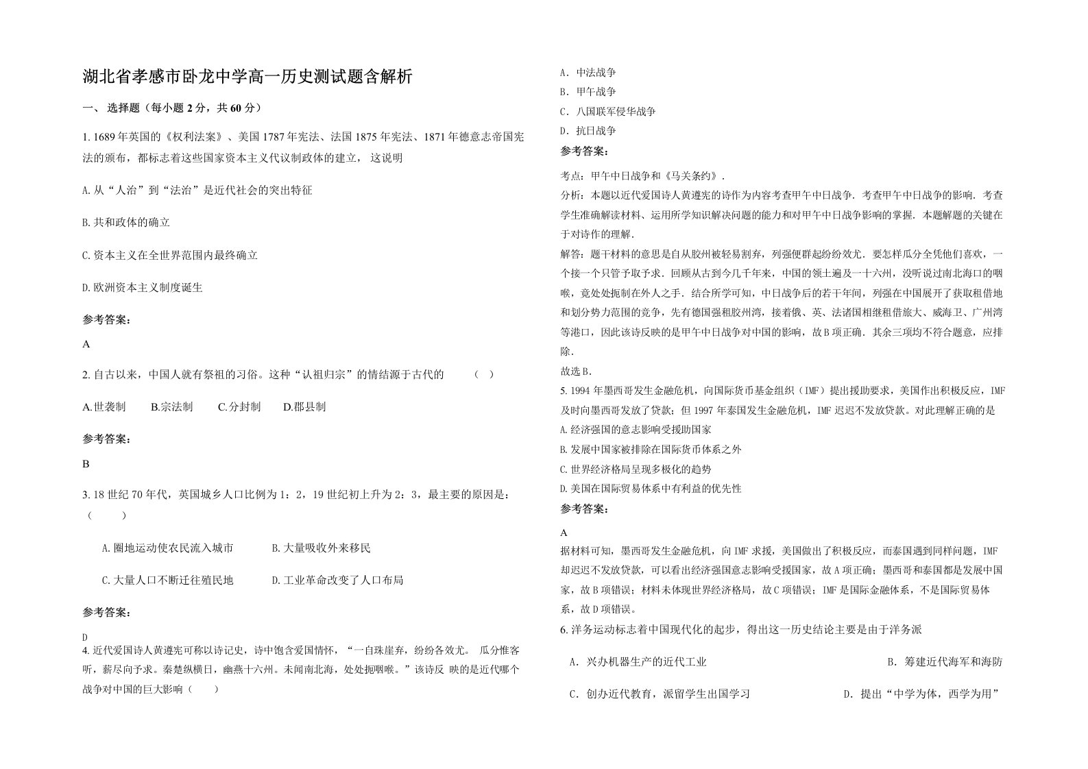 湖北省孝感市卧龙中学高一历史测试题含解析