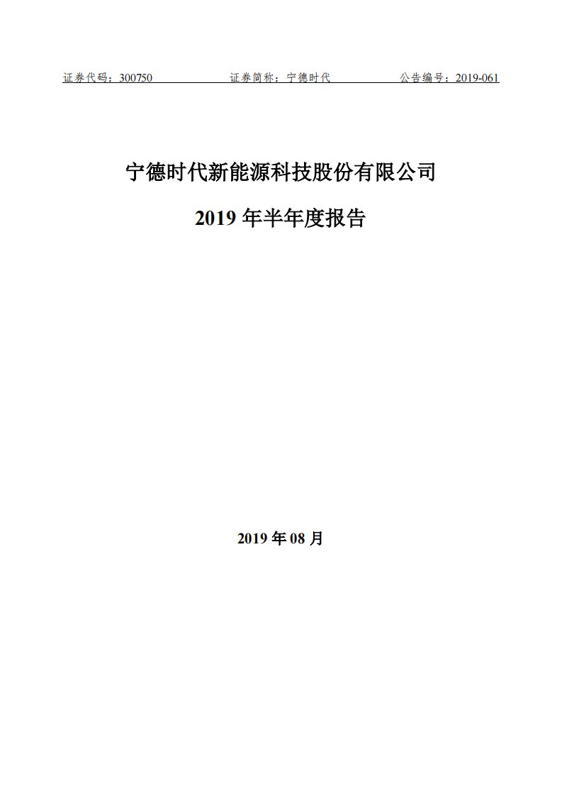 深交所-宁德时代：2019年半年度报告-20190824