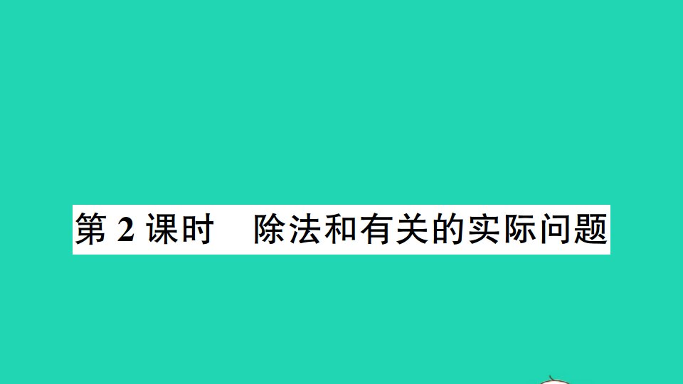 三年级数学上册八期末复习第2课时除法和有关的实际问题作业课件苏教版