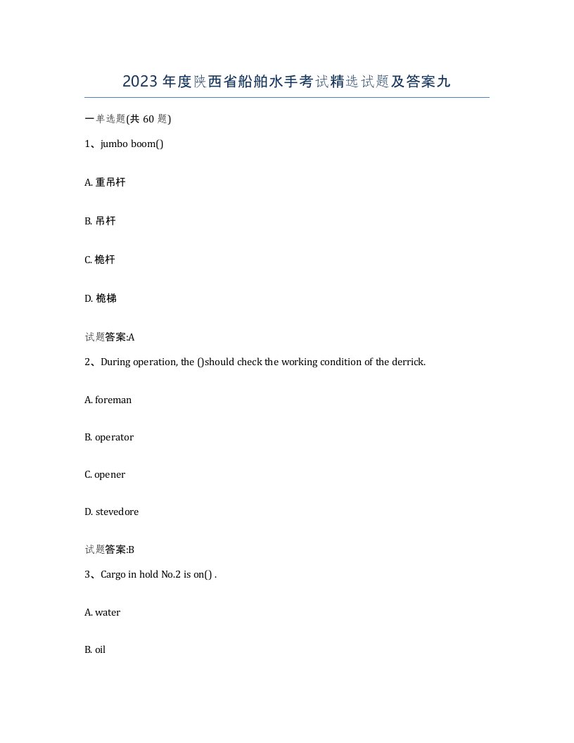 2023年度陕西省船舶水手考试试题及答案九