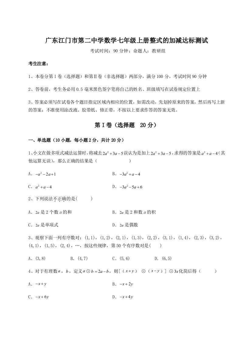 第二次月考滚动检测卷-广东江门市第二中学数学七年级上册整式的加减达标测试试题（含解析）