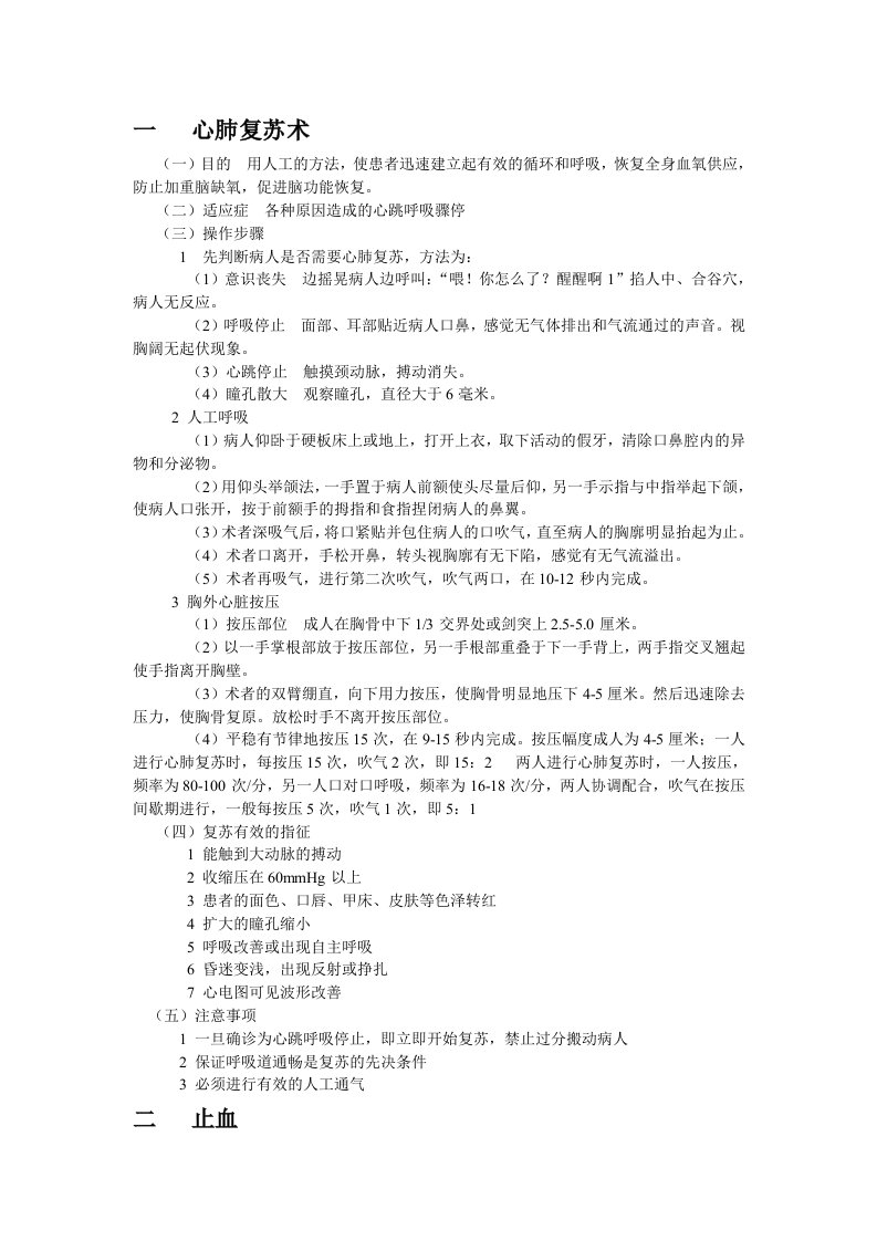 止血,包扎,固定,搬运与心肺复苏