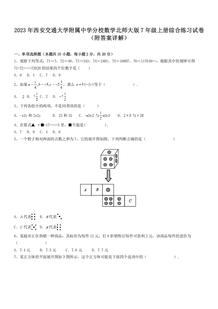 2023年西安交通大学附属中学分校数学北师大版7年级上册综合练习