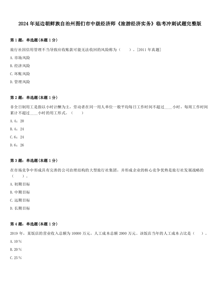 2024年延边朝鲜族自治州图们市中级经济师《旅游经济实务》临考冲刺试题完整版