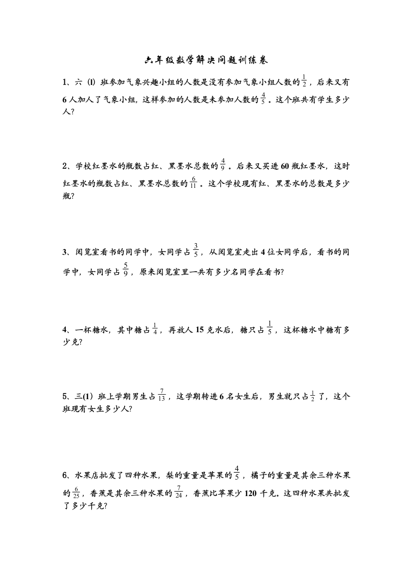 六年级数学解决问题训练卷