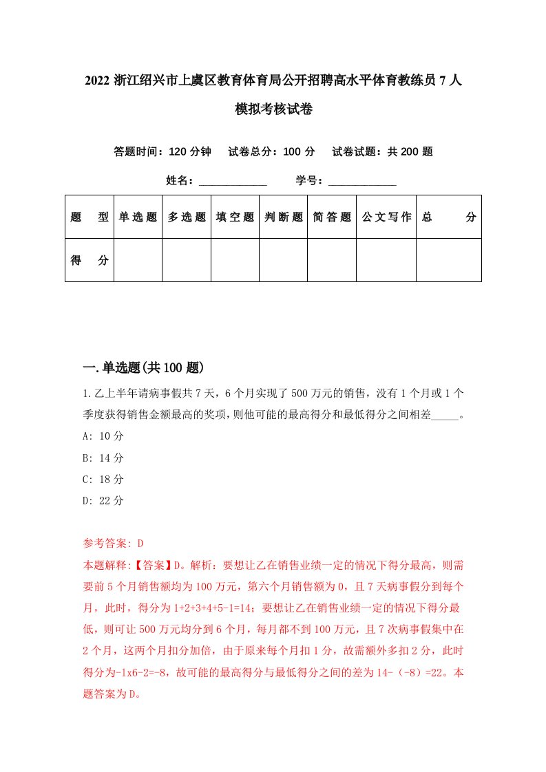 2022浙江绍兴市上虞区教育体育局公开招聘高水平体育教练员7人模拟考核试卷0