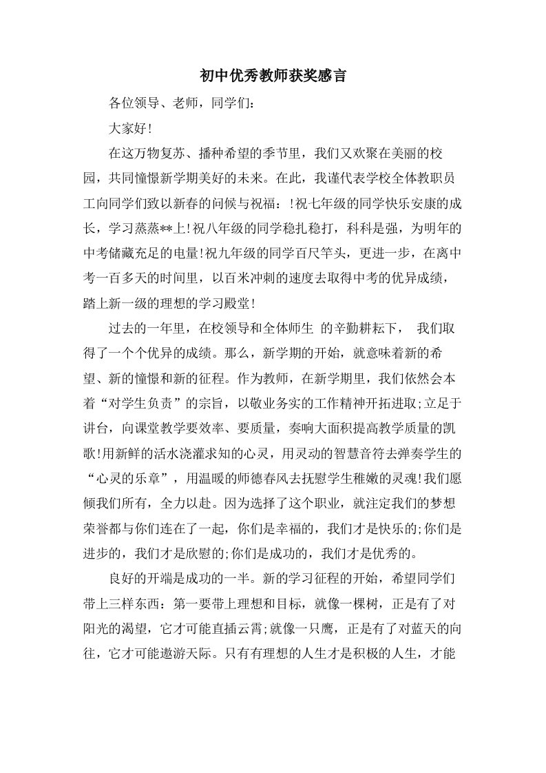 初中优秀教师获奖感言