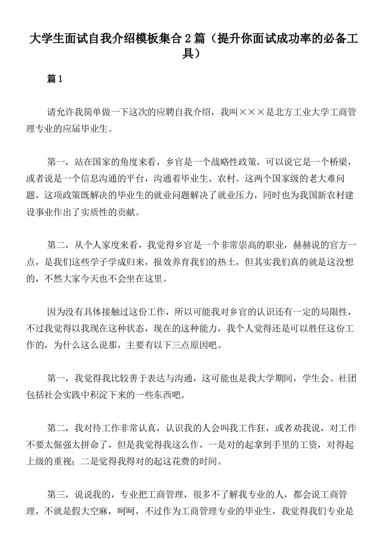 大学生面试自我介绍模板集合2篇（提升你面试成功率的必备工具）