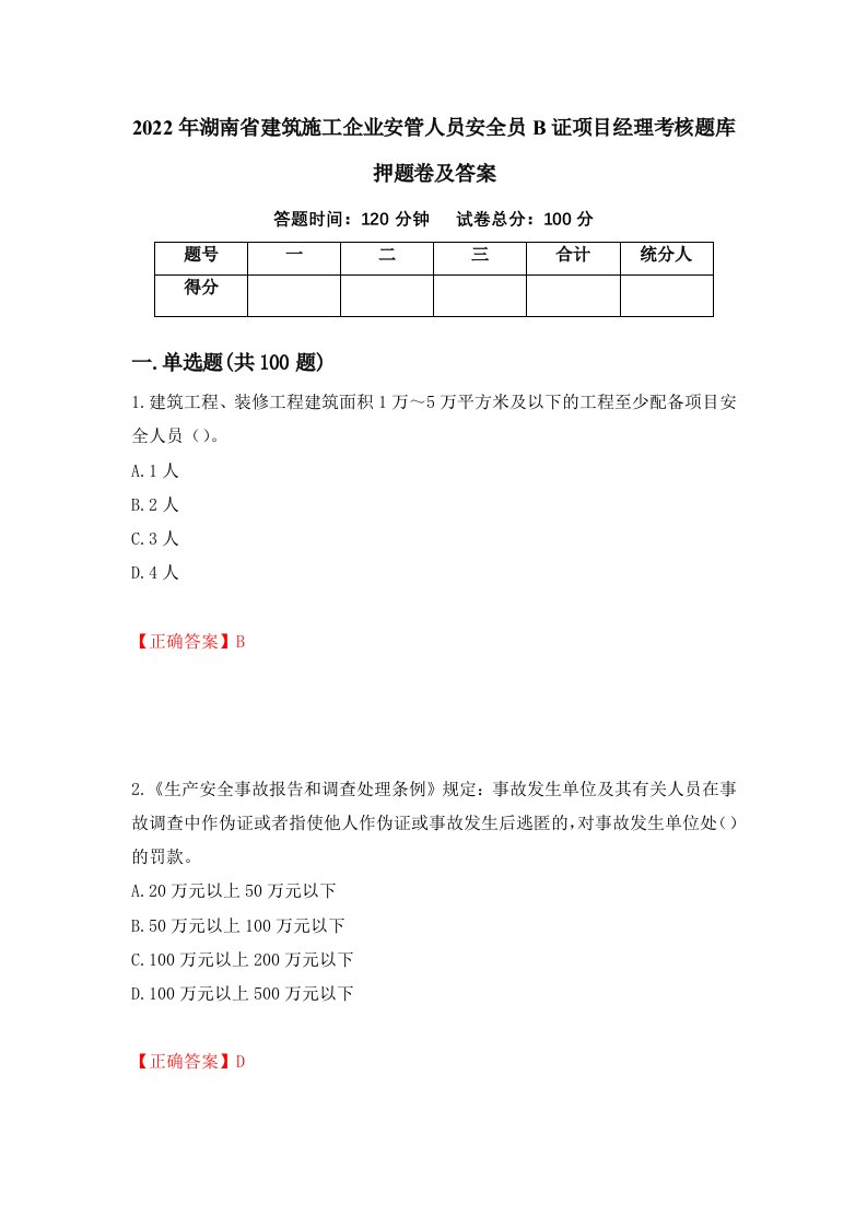 2022年湖南省建筑施工企业安管人员安全员B证项目经理考核题库押题卷及答案68