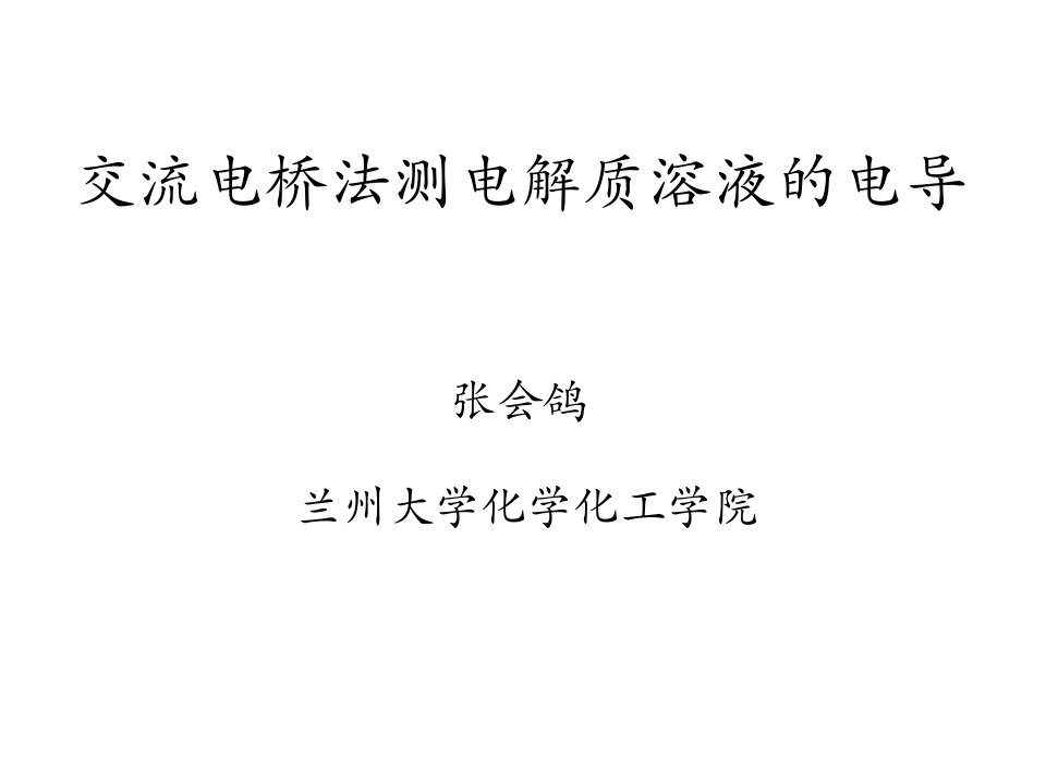 交流电桥法测定电解质溶液的电导