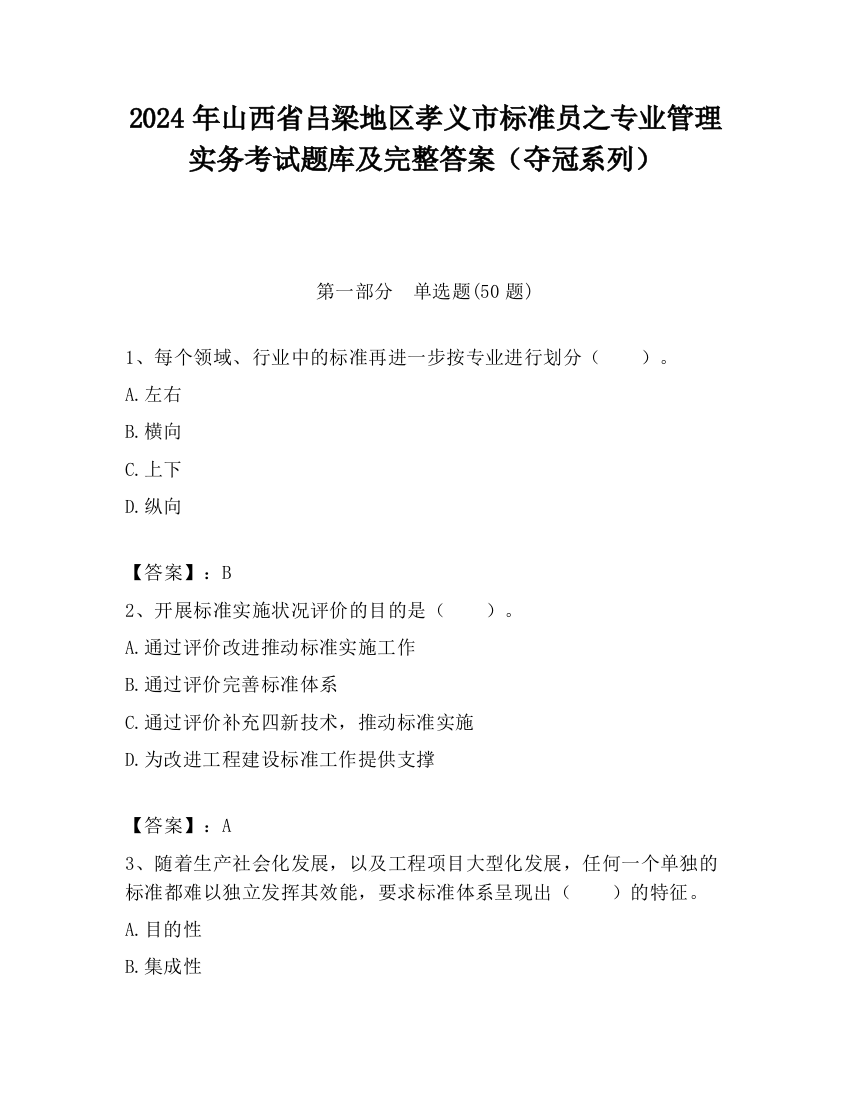 2024年山西省吕梁地区孝义市标准员之专业管理实务考试题库及完整答案（夺冠系列）