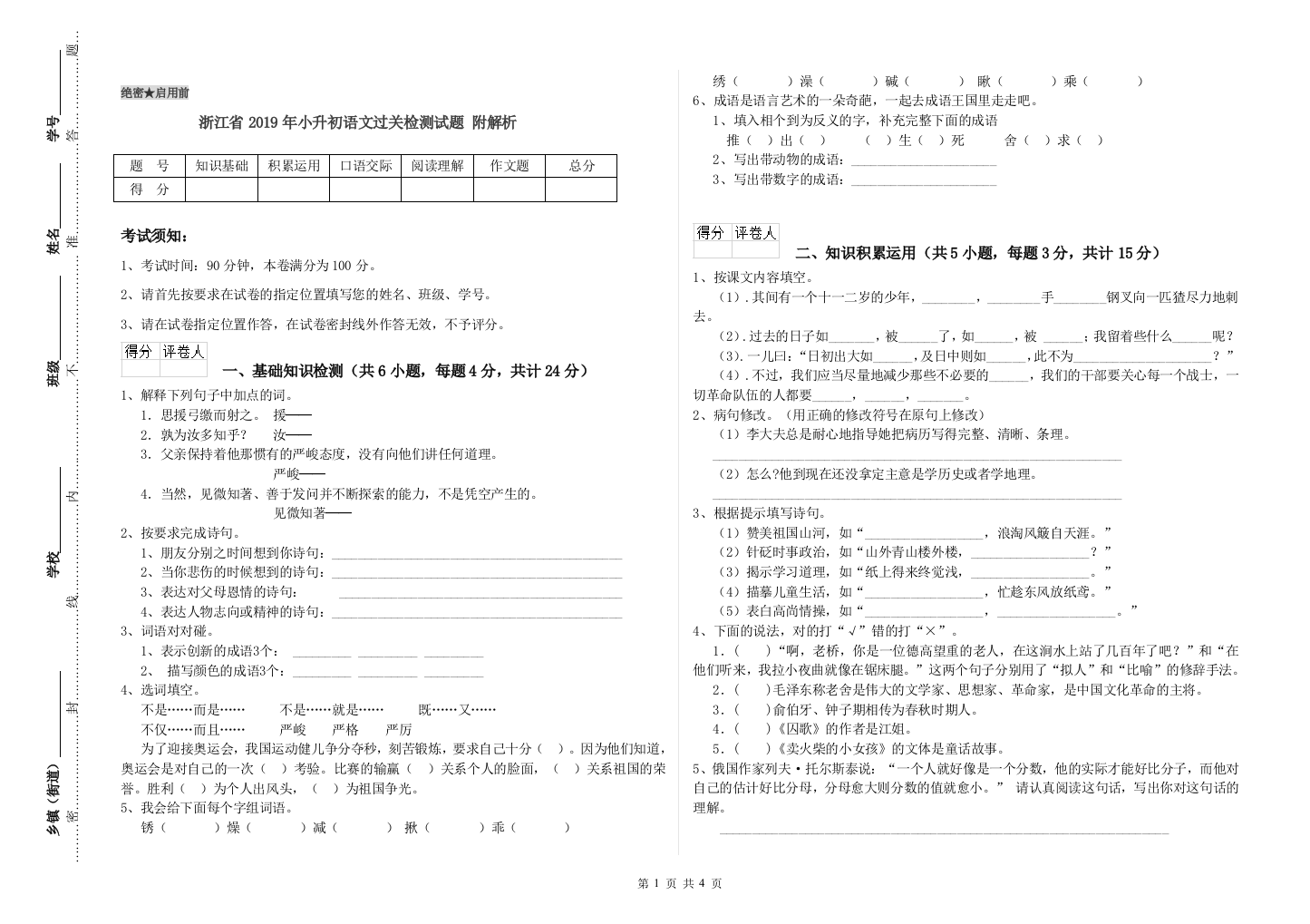 浙江省2019年小升初语文过关检测试题-附解析