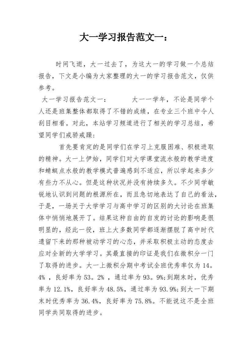 大一学习报告范文一：