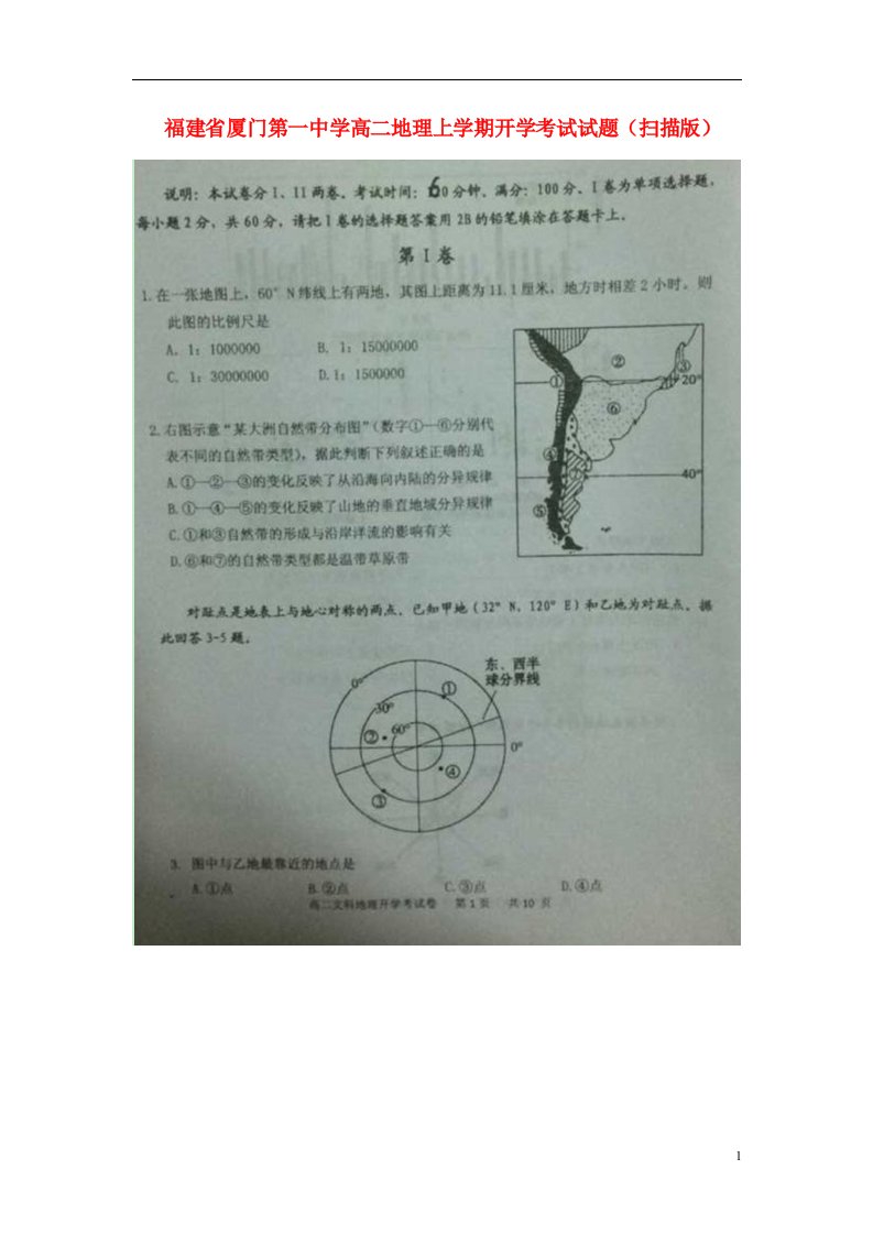 福建省厦门第一中学高二地理上学期开学考试试题（扫描版）