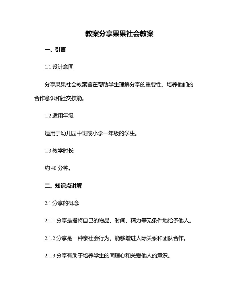 分享果果社会教案