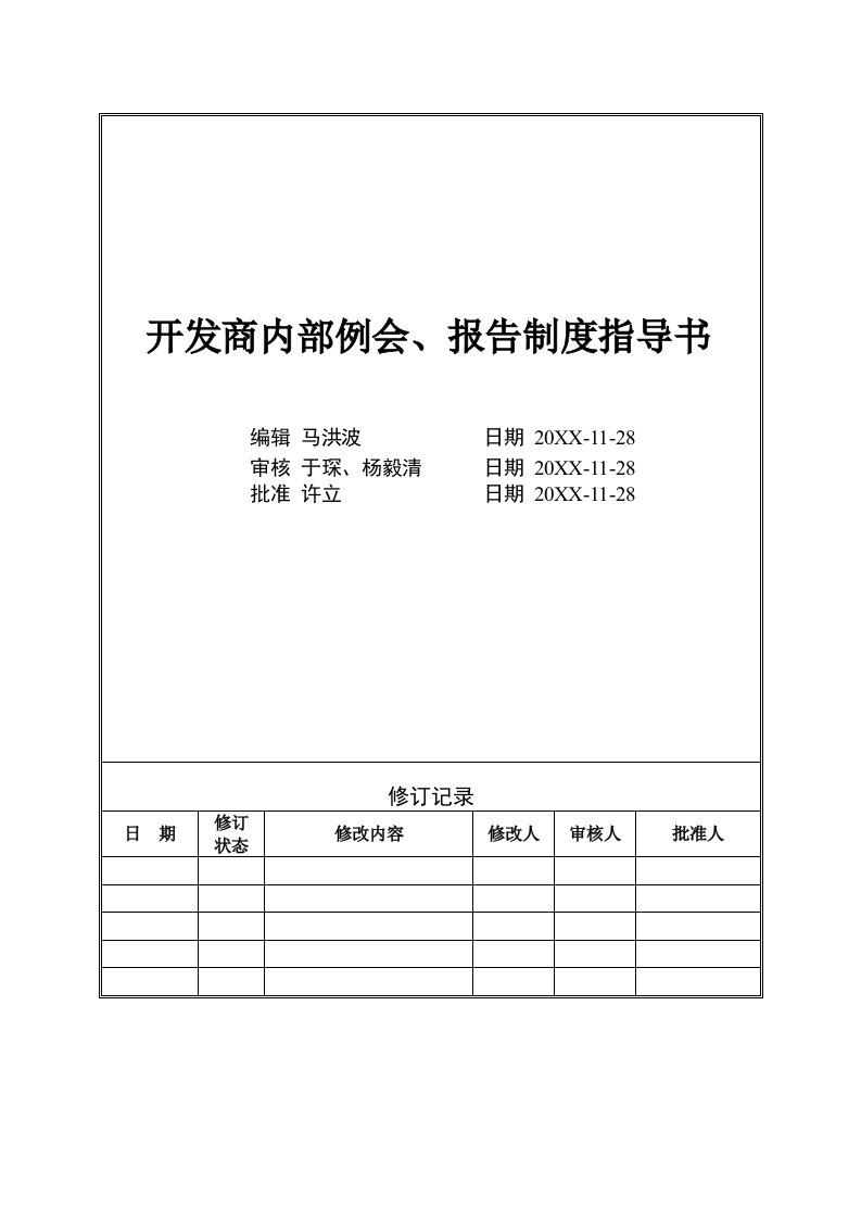 管理制度-VTGCWI012开发商内部例会、报告制度指导书