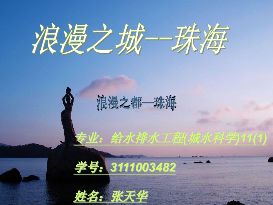 我的家乡--珠海-课件（PPT·精选）