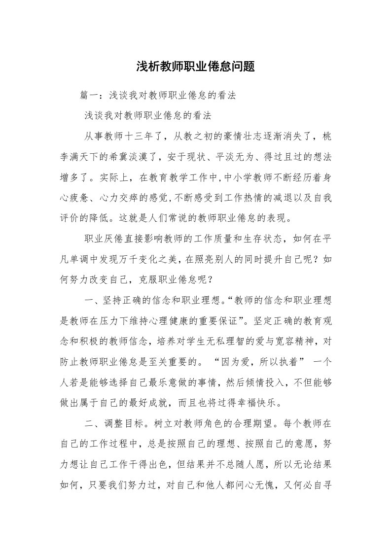 浅析教师职业倦怠问题