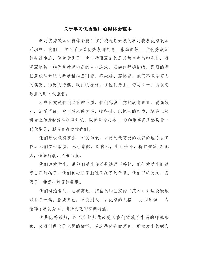 关于学习优秀教师心得体会范本