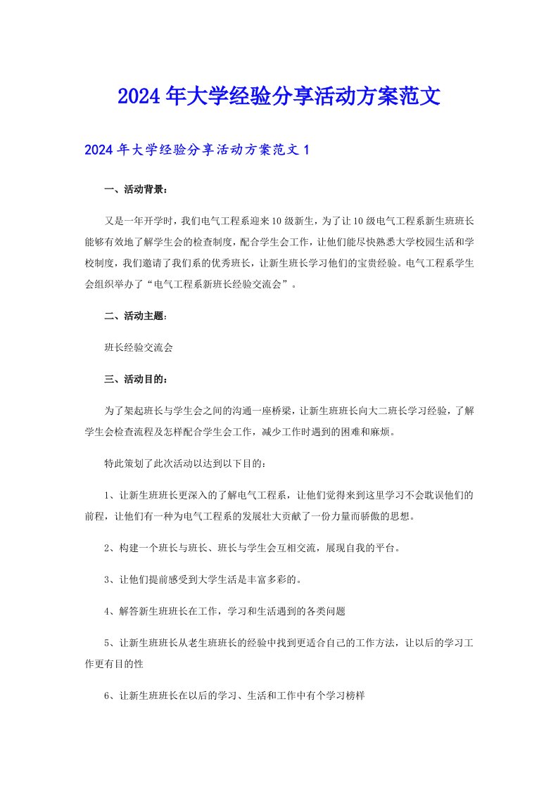 2024年大学经验分享活动方案范文