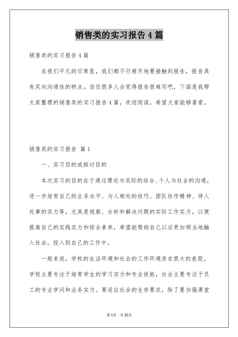 销售类的实习报告4篇范文