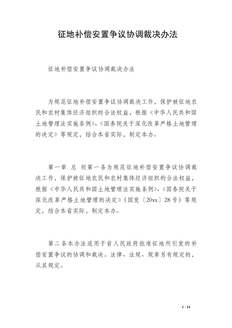 征地补偿安置争议协调裁决办法