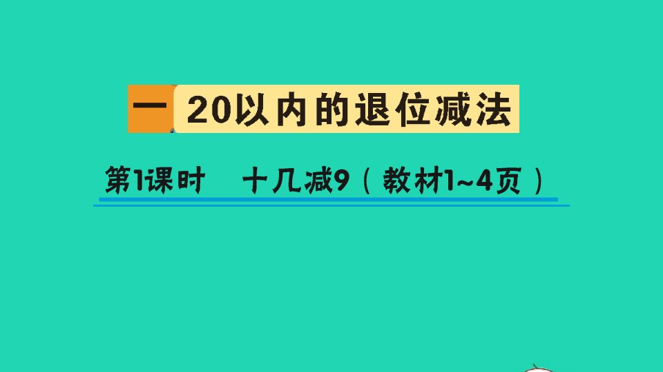 一年级数学下册一20以内的退位减法第1课时十几减9作业课件苏教版