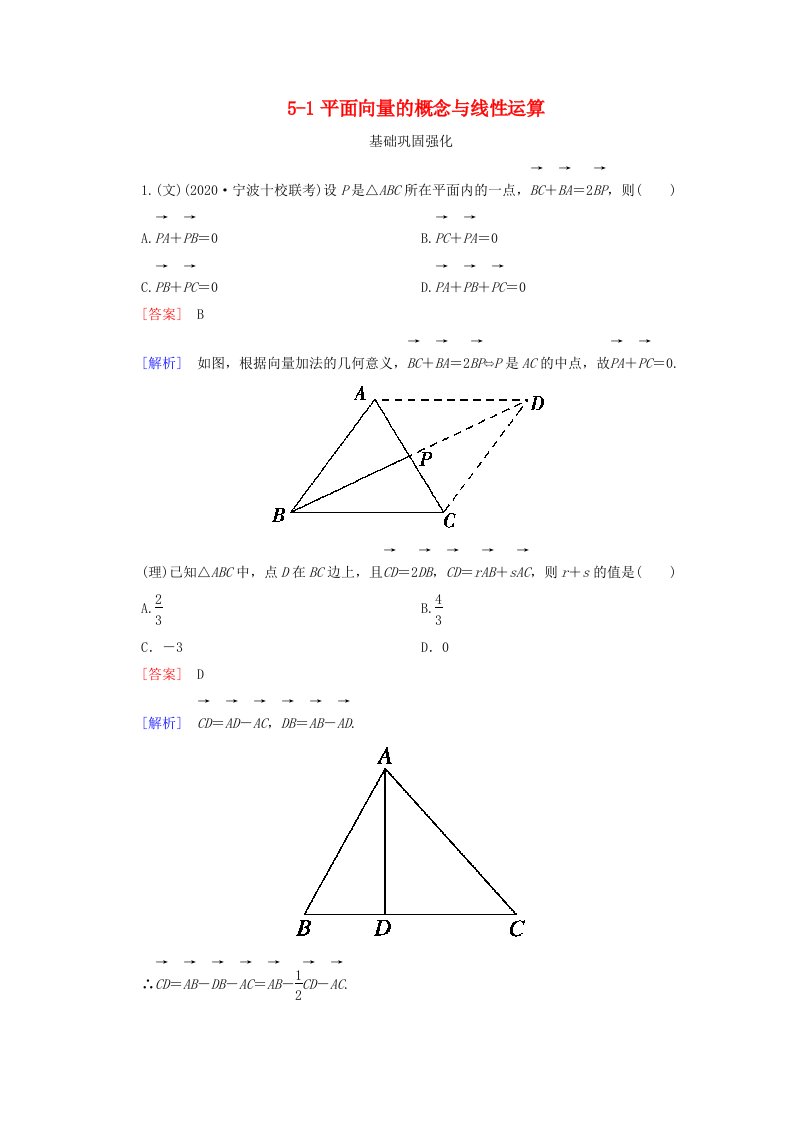 2020高三数学总复习5-1平面向量的概念与线性运算练习新人教B版通用