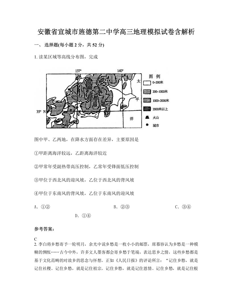 安徽省宣城市旌德第二中学高三地理模拟试卷含解析