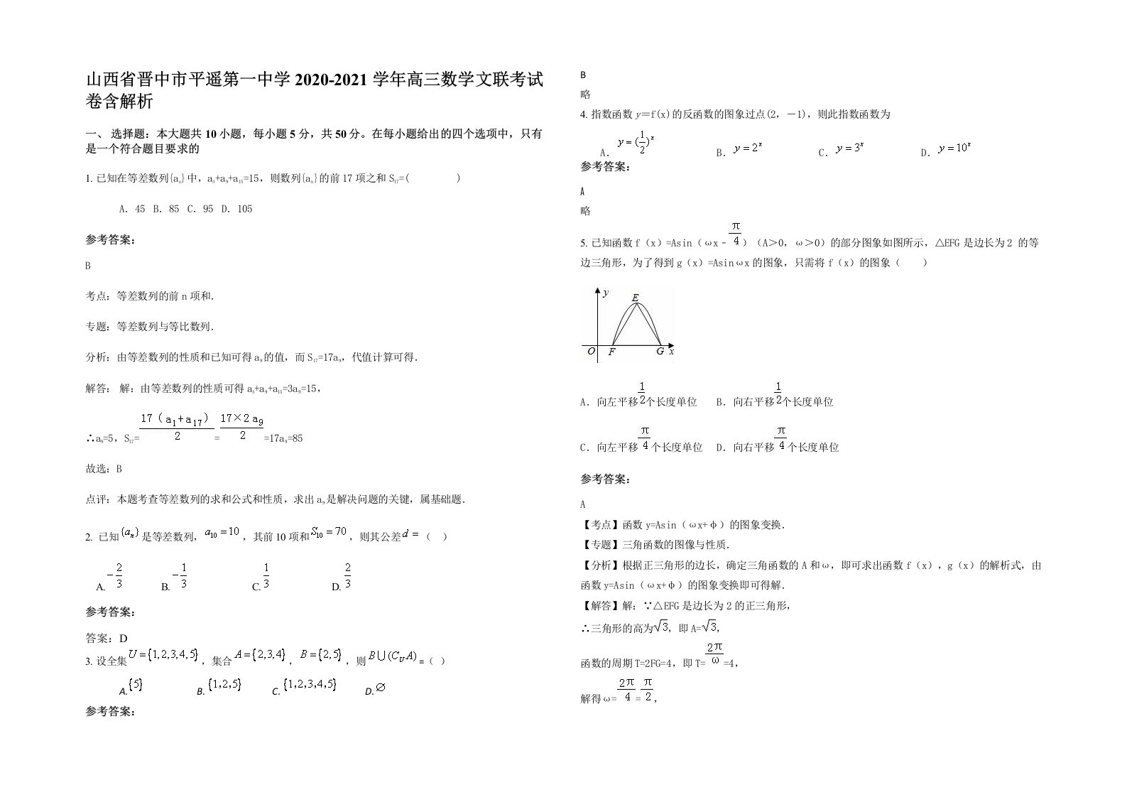 山西省晋中市平遥第一中学2020-2021学年高三数学文联考试卷含解析