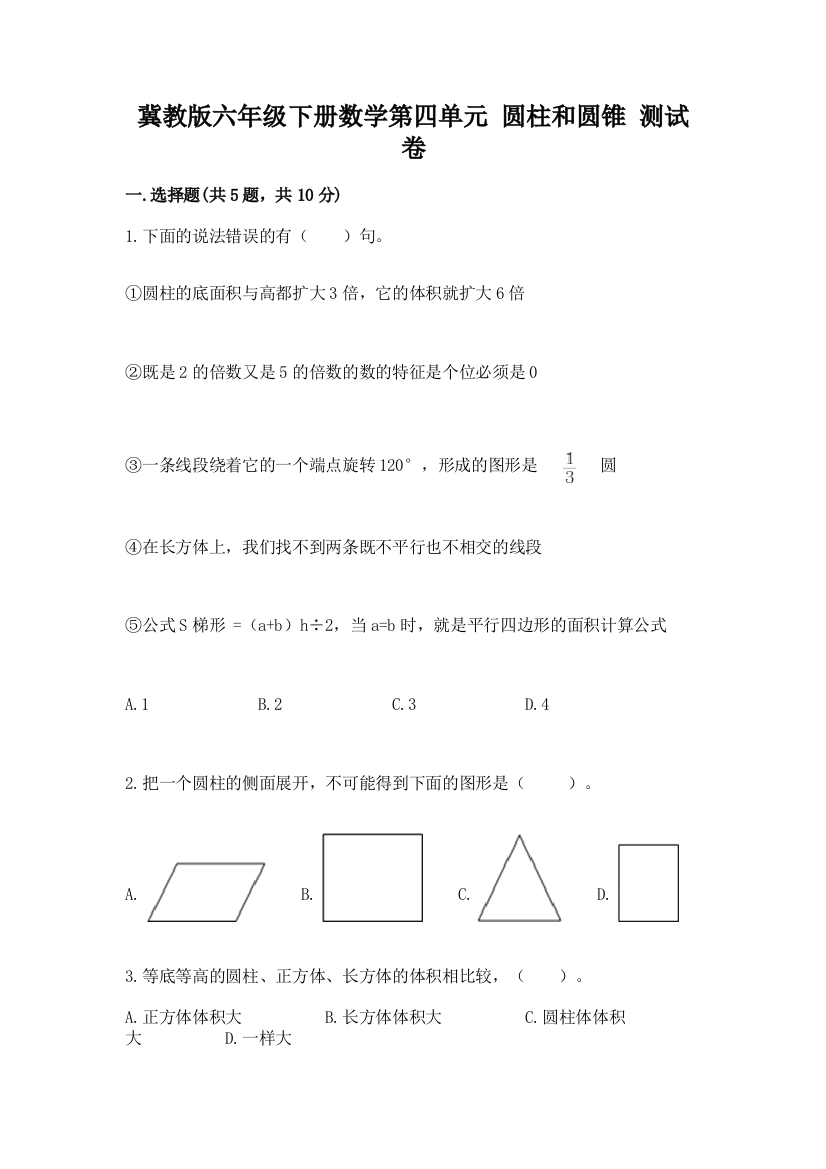 冀教版六年级下册数学第四单元-圆柱和圆锥-测试卷精品【达标题】