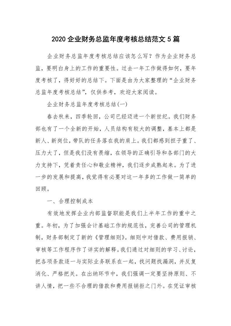 工作总结_2020企业财务总监年度考核总结范文5篇