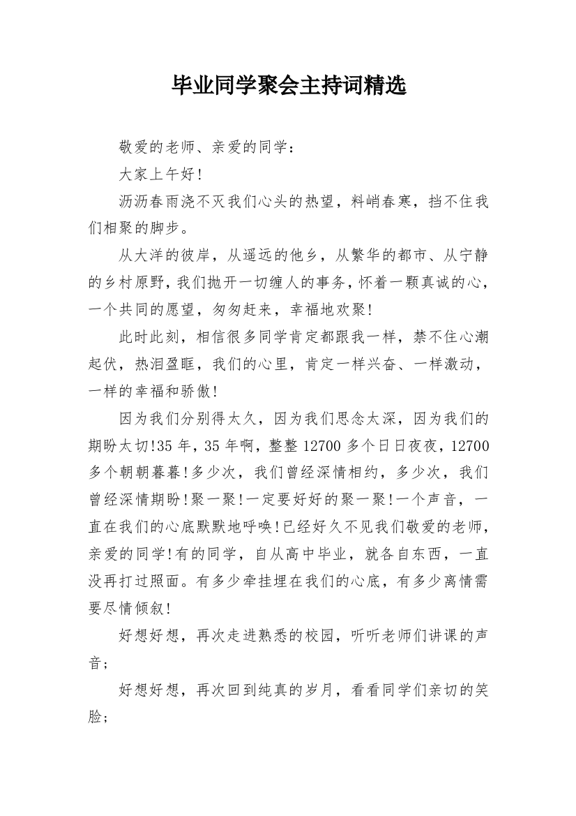 毕业同学聚会主持词精选_1