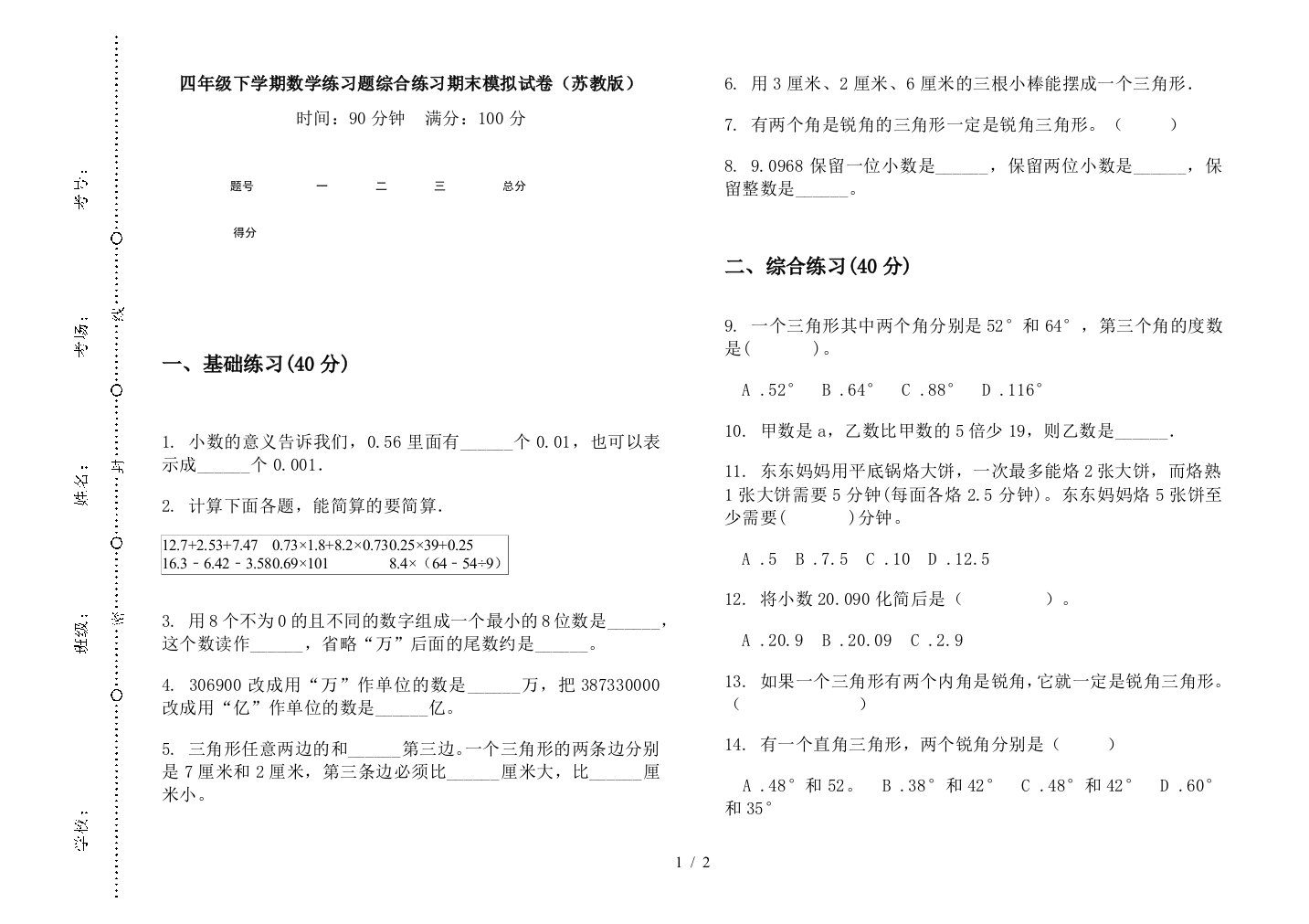 四年级下学期数学练习题综合练习期末模拟试卷(苏教版)