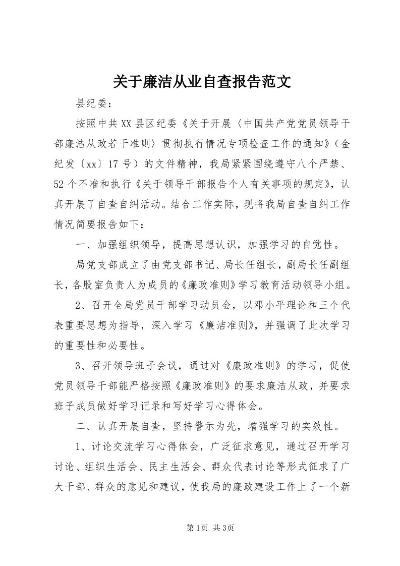 3关于廉洁从业自查报告范文