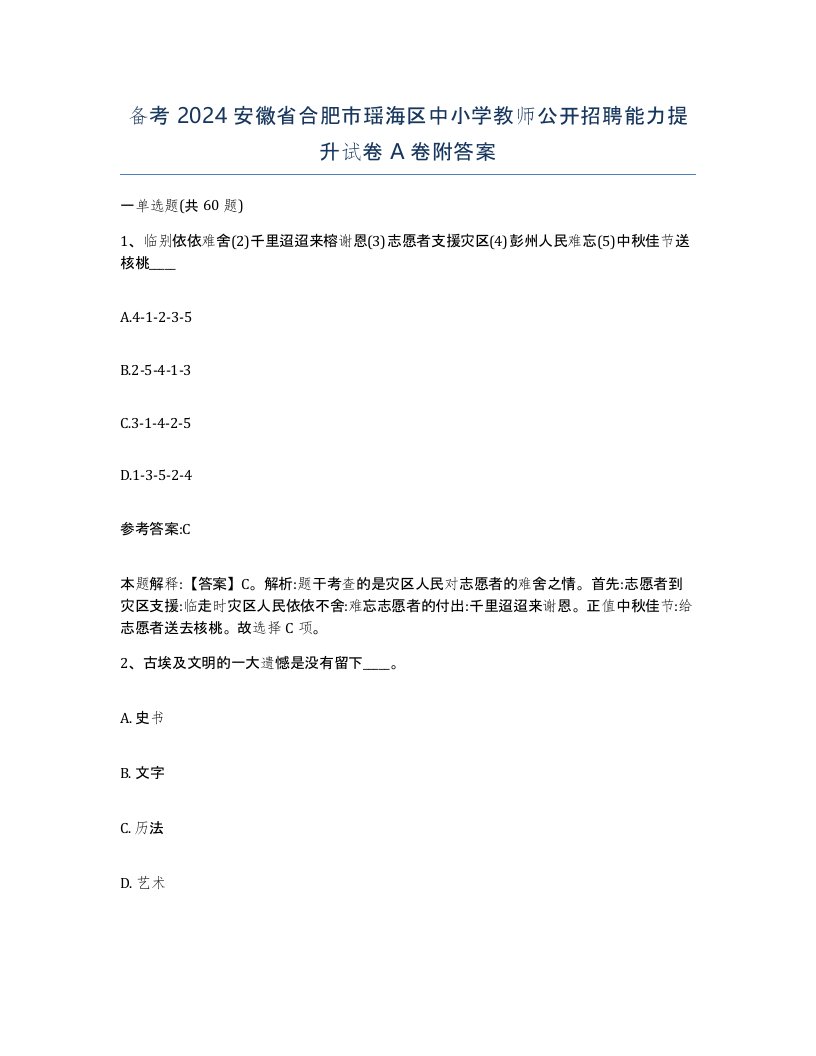 备考2024安徽省合肥市瑶海区中小学教师公开招聘能力提升试卷A卷附答案