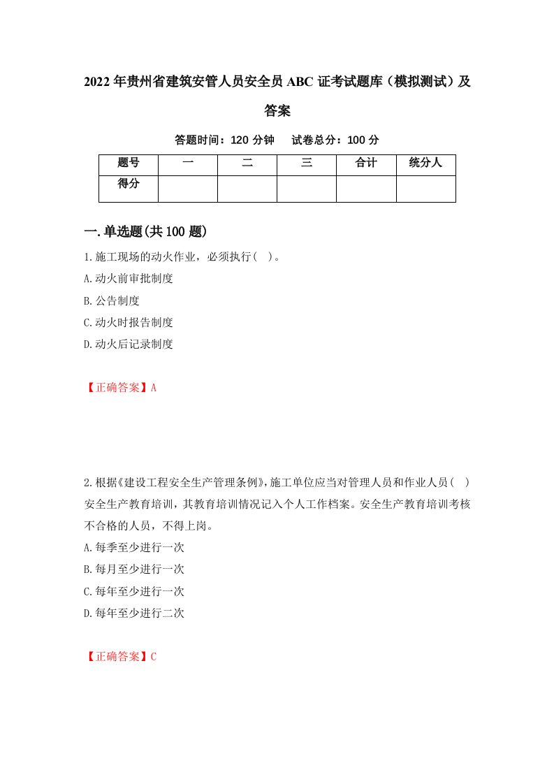 2022年贵州省建筑安管人员安全员ABC证考试题库模拟测试及答案46