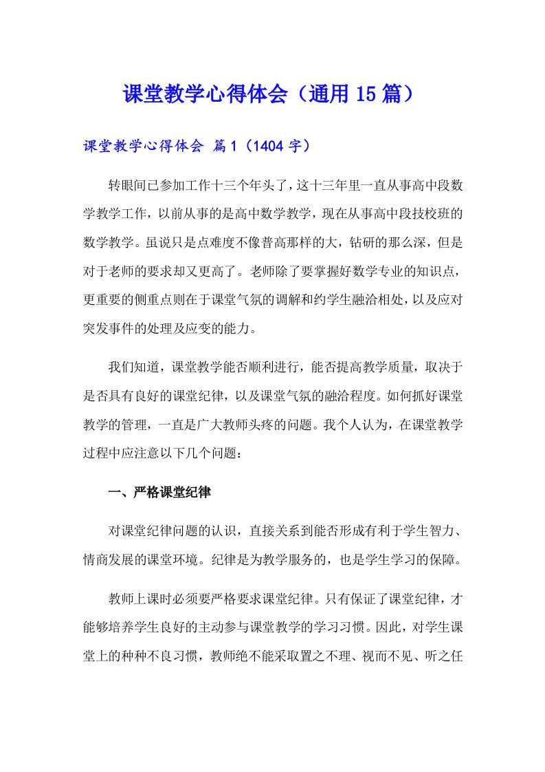 课堂教学心得体会（通用15篇）