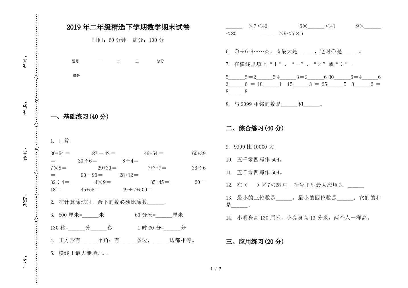 2019年二年级精选下学期数学期末试卷