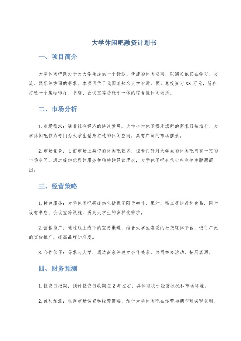 大学休闲吧融资计划书