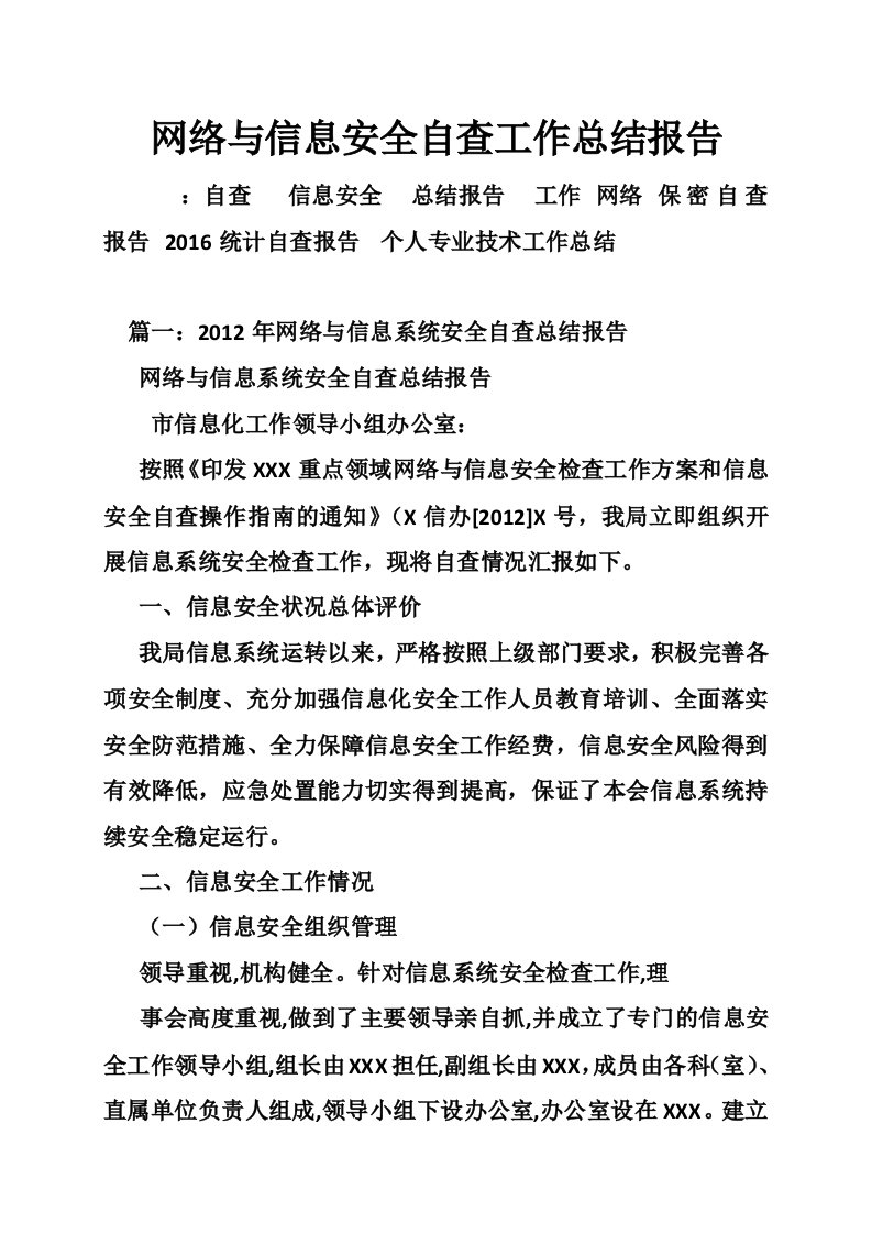 网络与信息安全自查工作总结报告