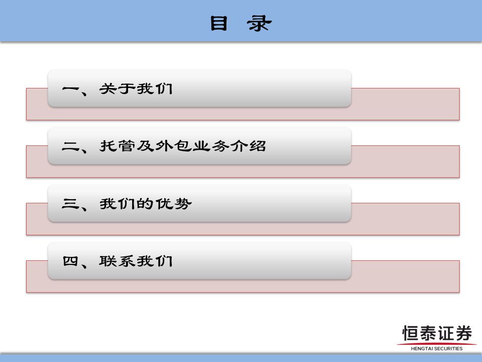 恒泰证券托管及外包业务路演PPT对外